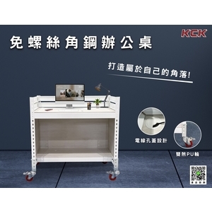 免螺絲角鋼辦公桌-可力爾倉儲收納物流