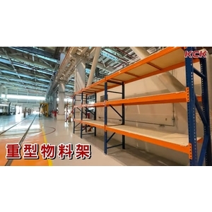 重型物料架-可力爾倉儲收納物流