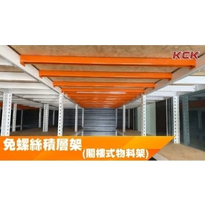 免螺絲積層架(閣樓式物料架)-可力爾倉儲收納物流