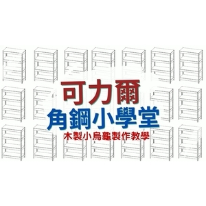 可力爾角鋼小學堂-木製烏龜車製作教學-可力爾倉儲收納物流