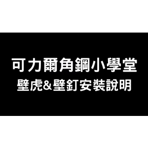 可力爾角鋼小學堂-如何安裝(膨脹螺絲)壁虎及壁釘-可力爾倉儲收納物流