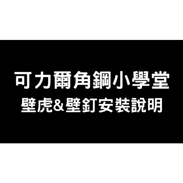 可力爾角鋼小學堂-如何安裝(膨脹螺絲)壁虎及壁釘