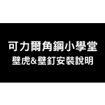 可力爾角鋼小學堂-如何安裝(膨脹螺絲)壁虎及壁釘-可力爾倉儲收納物流