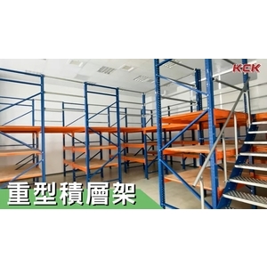 重型積層架-可力爾倉儲收納物流