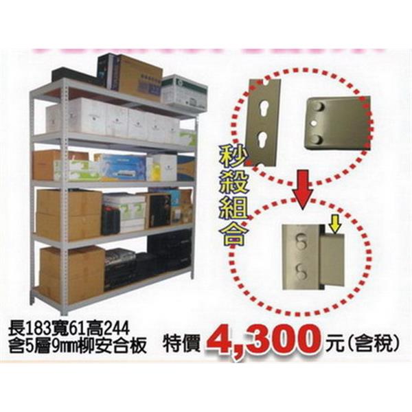 免螺絲角鋼架、貨架-可力爾倉儲收納物流