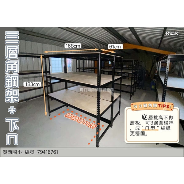 免螺絲角鋼(學校的器材室儲物架)-可力爾倉儲收納物流
