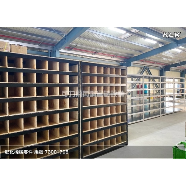 角鋼物料架(機械零件)-可力爾倉儲收納物流