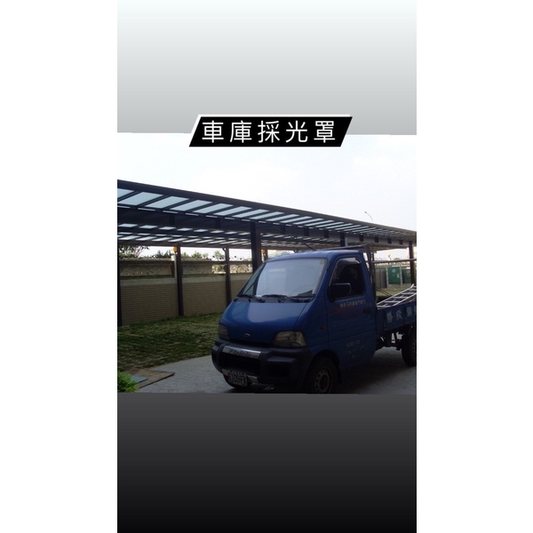 車庫採光罩 車庫採光罩