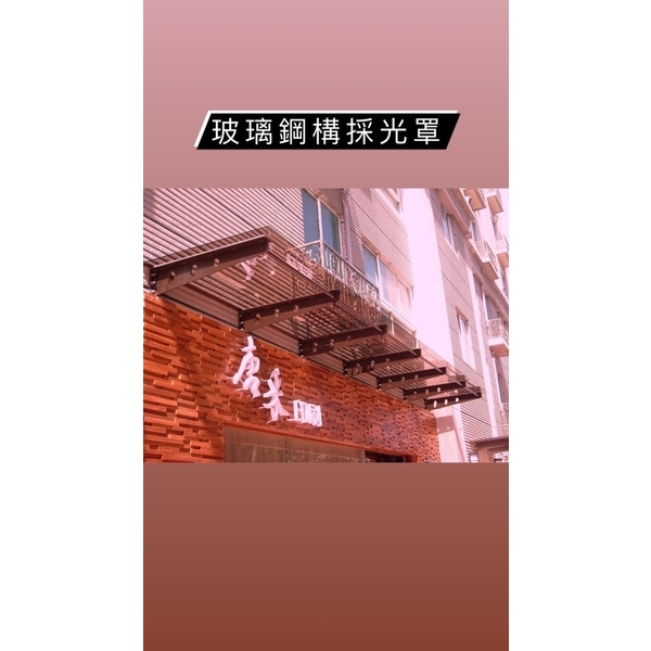 玻璃鋼構採光罩 玻璃鋼構採光罩
