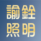諭銓照明有限公司,吊燈led吊燈,單吊燈,餐吊燈