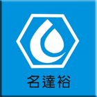 名達裕高分子研究室,混泥土