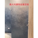 義大利礦物金屬塗裝