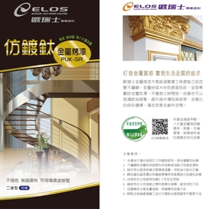 PUKSR仿鍍鈦金屬優力漆-瑞怡造漆有限公司