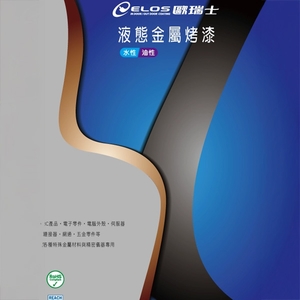 MA、MP金屬低溫烤漆-瑞怡造漆有限公司