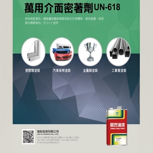 UN-618萬用介面密著劑-瑞怡造漆有限公司