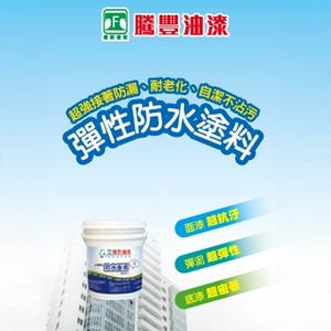 AW水性彈性防水塗料-瑞怡造漆有限公司