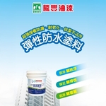 AW水性彈性防水塗料-瑞怡造漆有限公司
