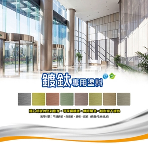 仿鍍鈦專用塗料-瑞怡造漆有限公司