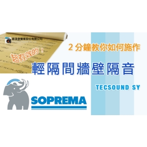 輕隔間牆壁隔音-普渼登實業股份有限公司