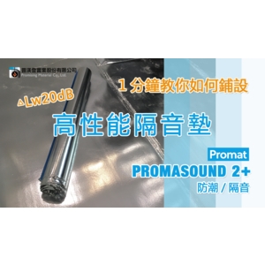 木地板隔音工程-高性能隔音墊-普渼登實業股份有限公司