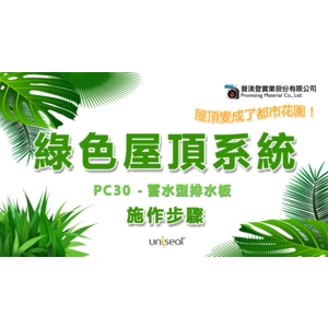 綠色屋頂系列-普渼登實業股份有限公司