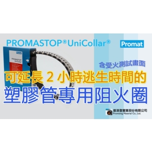 塑膠管專用阻火圈-普渼登實業股份有限公司