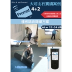 大可山石 隔音工程