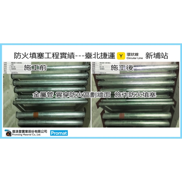 台北捷運新埔站-環狀防火填塞-施工前-普渼登實業股份有限公司