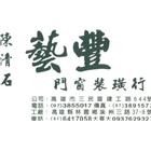 藝豐鴻企業有限公司,木心板