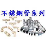 不 銹 鋼 管 系 列.-振守企業有限公司
