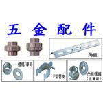 五 金 類 配 件-振守企業有限公司