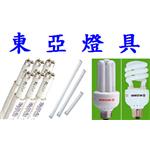 東 亞 燈 具-振守企業有限公司