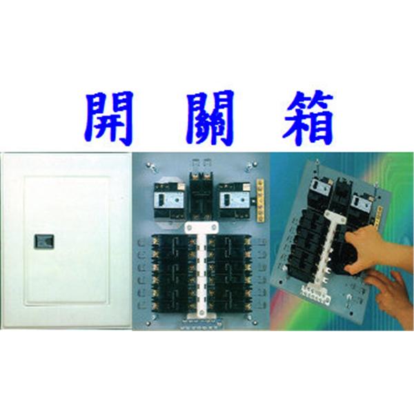 開 關 箱
