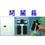 開 關 箱-振守企業有限公司
