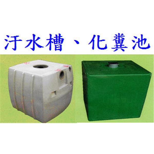 8、汙 水 槽 、 化 糞 池