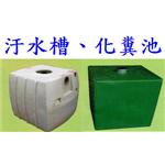 8、汙 水 槽 、 化 糞 池-振守企業有限公司
