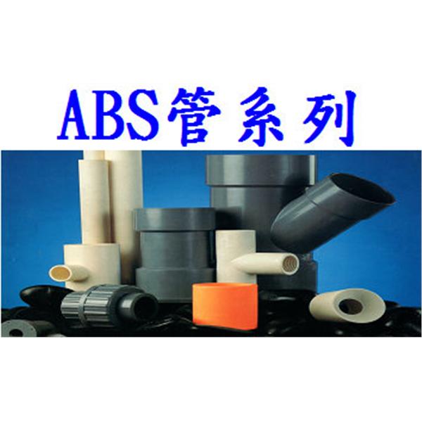 2、ABS 管 系 列
