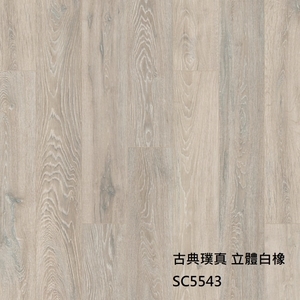 古典璞真5543立體白橡-約恩嗶聯合有限公司