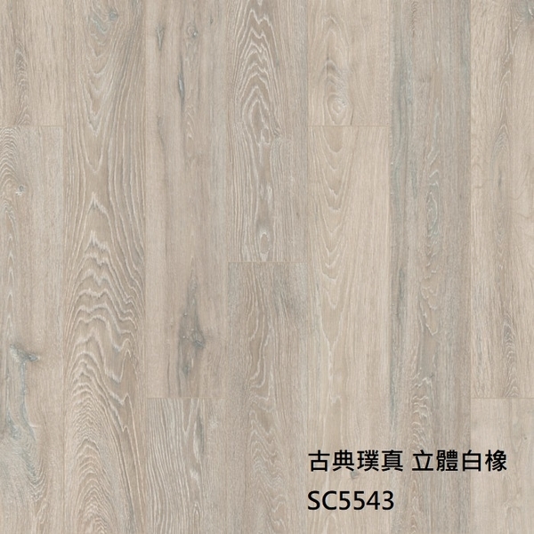 古典璞真5543立體白橡