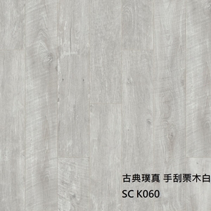 古典璞真K060手刮栗木白-約恩嗶聯合有限公司