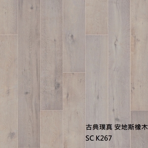 古典璞真K267安地斯橡木-約恩嗶聯合有限公司
