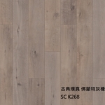 古典璞真K268佛蒙特灰橡-約恩嗶聯合有限公司