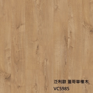 泛利歐5985溫哥華橡木-約恩嗶聯合有限公司