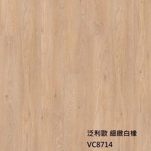 泛利歐8714細緻白橡-約恩嗶聯合有限公司