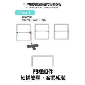 DIY電動橫拉摺疊門組裝說明-東合興國際企業有限公司