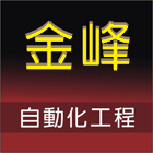 金峰自動化工程有限公司,平路