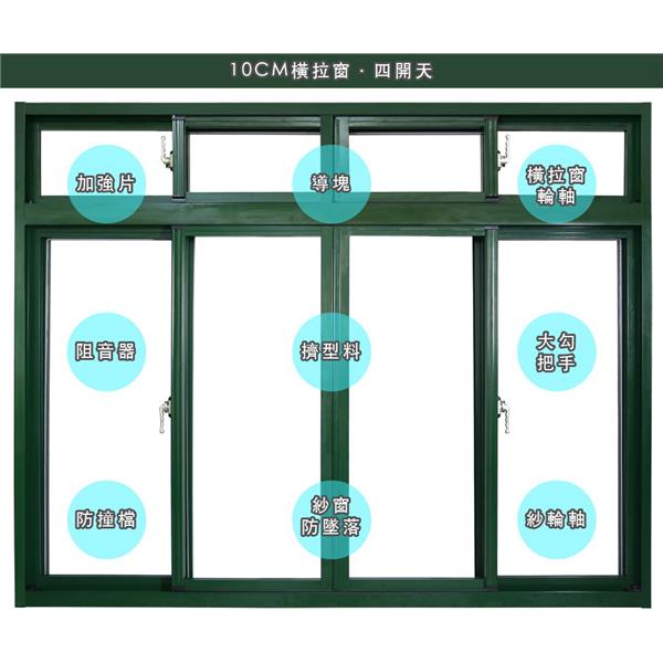 10CM橫拉窗(四開天)