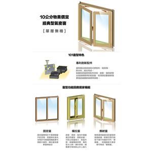10公分物美價宜經典型氣密窗-臺灣之窗企業股份有限公司