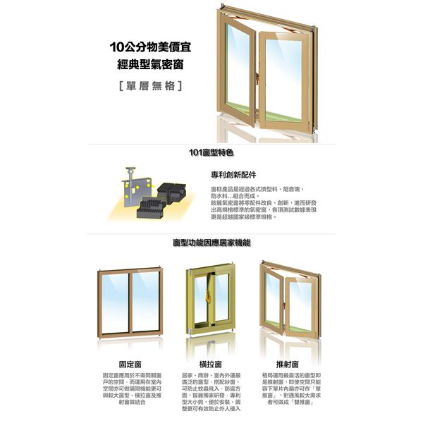 10公分物美價宜經典型氣密窗