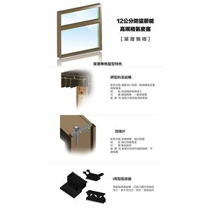 12公分單層無格窗-臺灣之窗企業股份有限公司